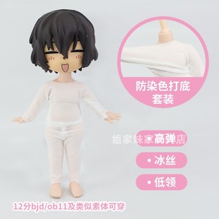 ob11娃衣防染色服 UFDOLL 12分bjd素体打底弹力秋衣薄款保护关节