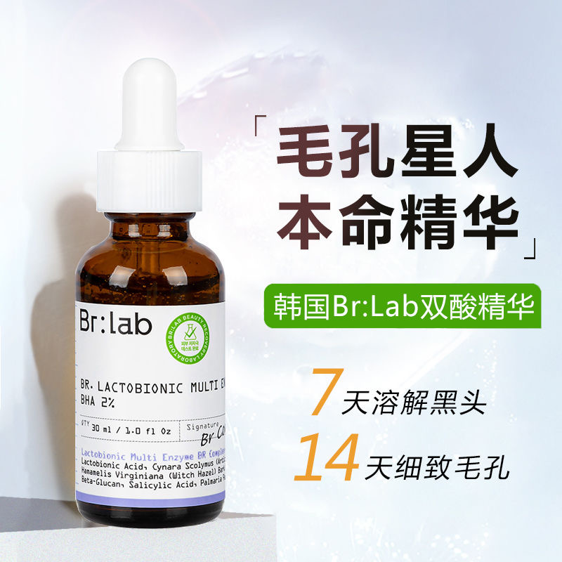 黑头BRLAB双酸精华闭口粉刺