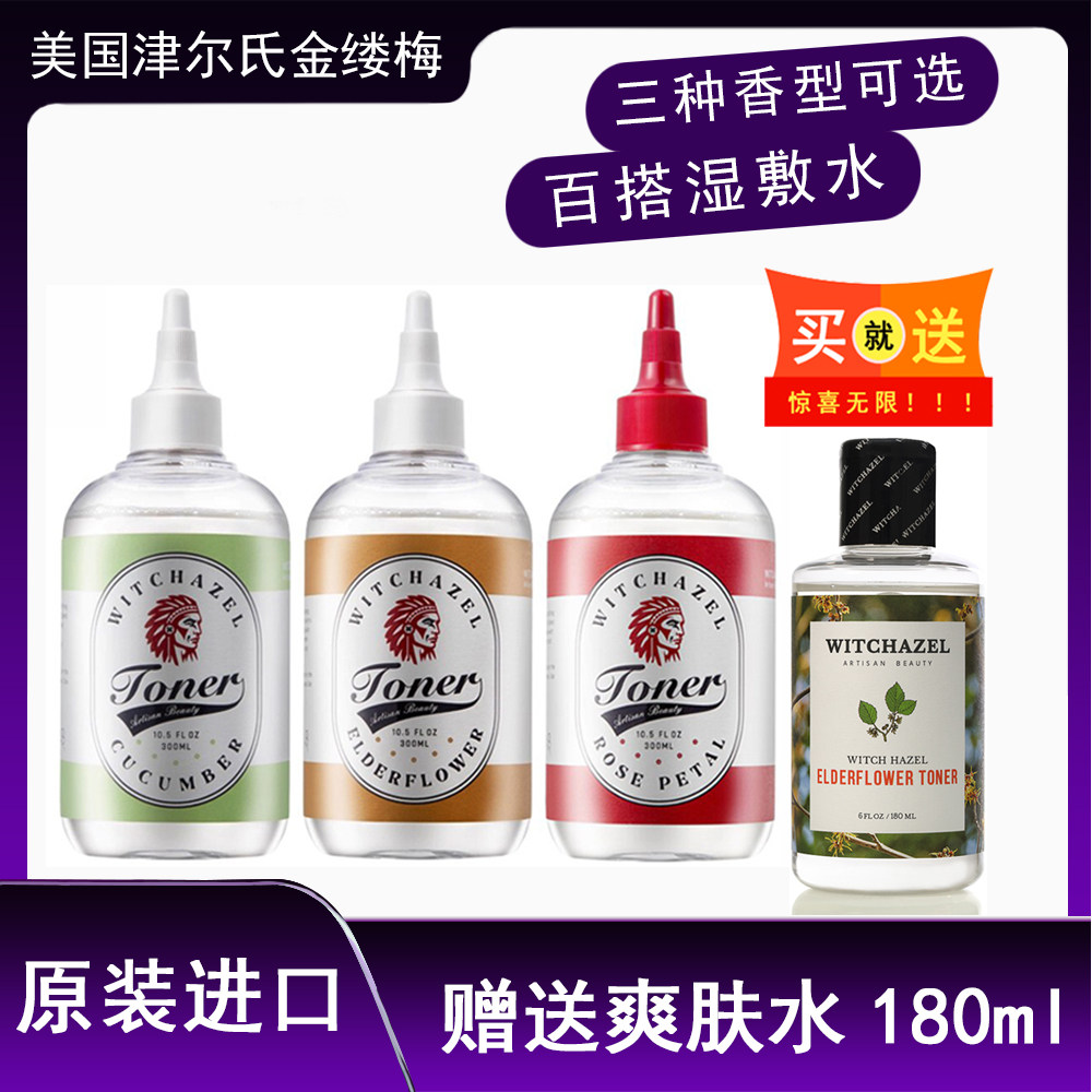升级版 美国津尔氏金缕梅玫瑰爽肤水收毛孔控油补水保湿敷爽肤水