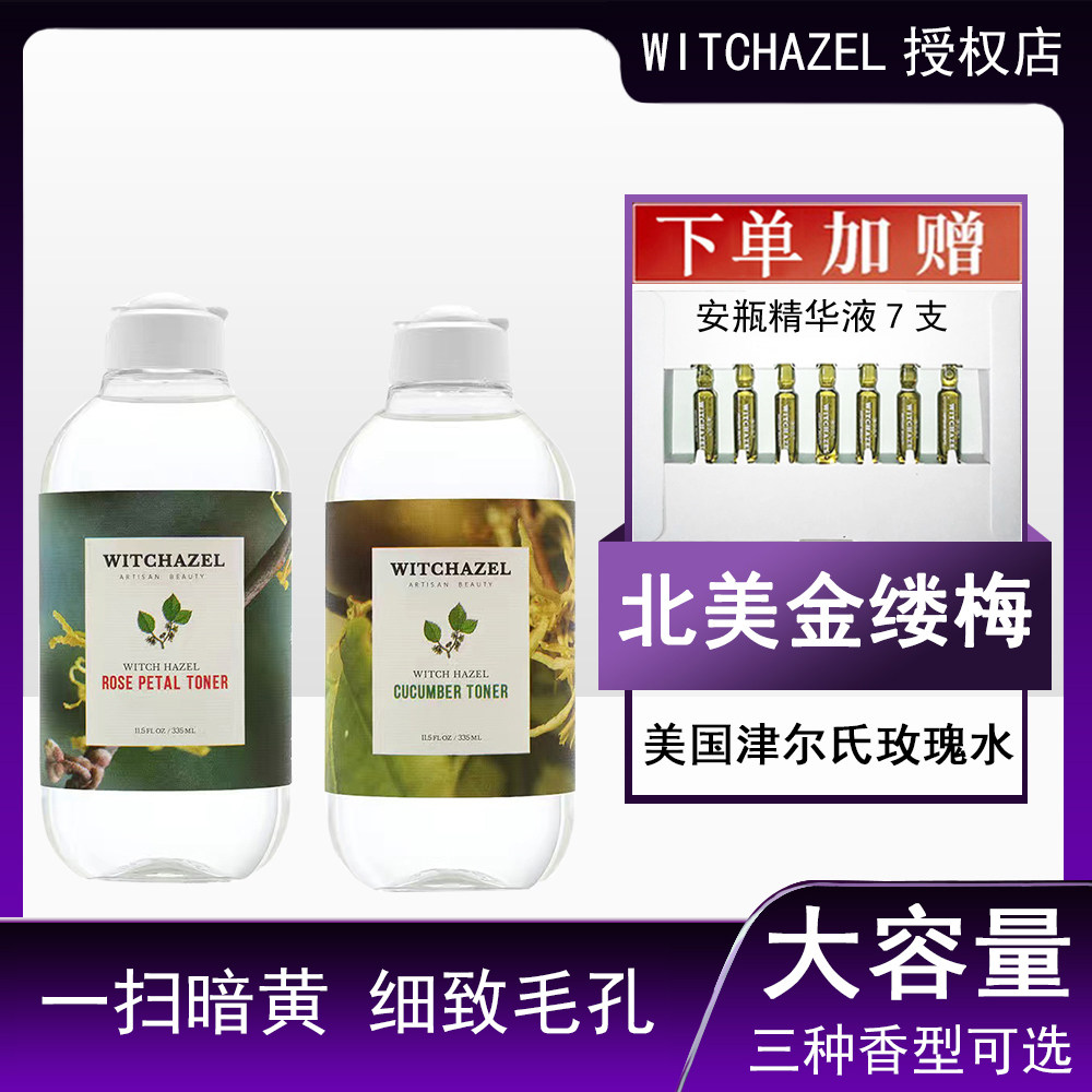 美国Thayers津尔氏金缕梅玫瑰爽肤水金盏花化妆水 送安瓶精华7支