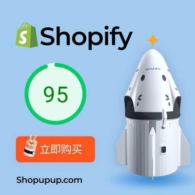 shopify速度优化代码优化图片压缩-速度提升