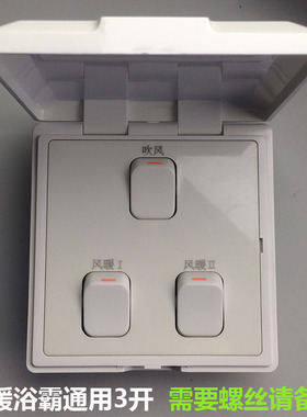 风暖浴霸通用3开 翻盖开关16A  86型通用 三位  吹风 风暖I风暖II