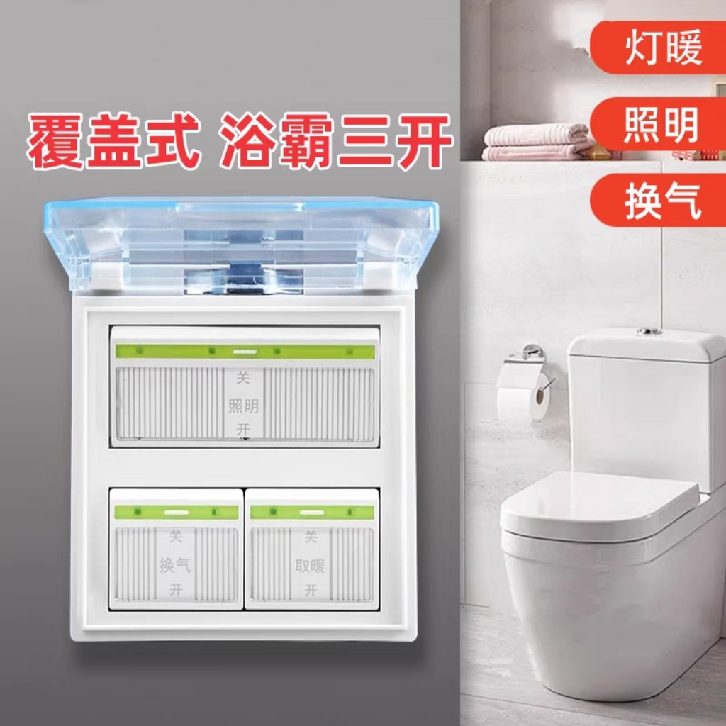 浴霸开关3开三合一浴霸专用开关五联透明带盖86型美的OU普都通用