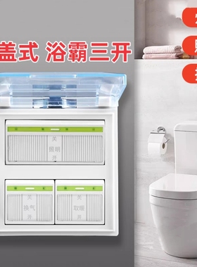 浴霸开关3开三合一浴霸专用开关三联透明带盖86型美的OU普都通用
