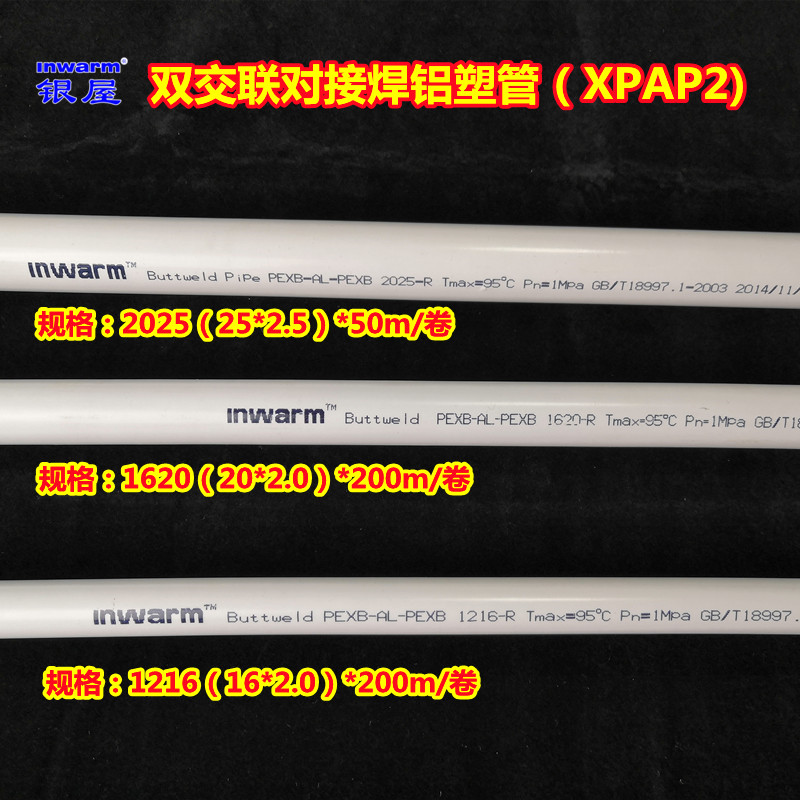 inwarmXPAP2双交联对接焊铝塑管