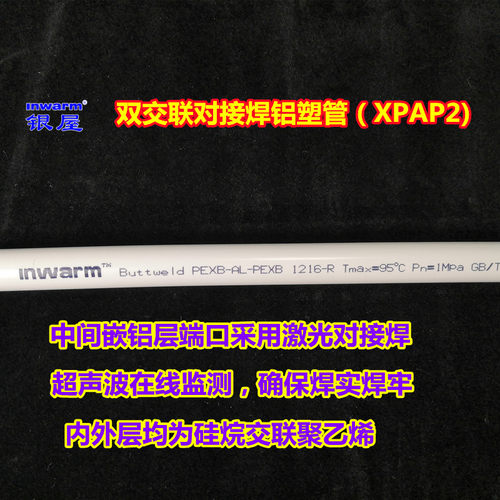 银屋双交联铝塑管耐高温阻氧