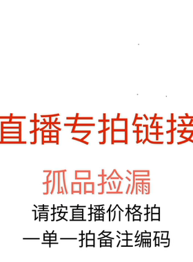 直播专拍链接 ~孤品瑕疵     扣号备注编码下单