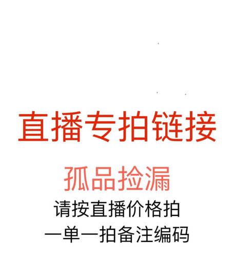 直播专拍链接 ~孤品瑕疵     扣号备注编码下单