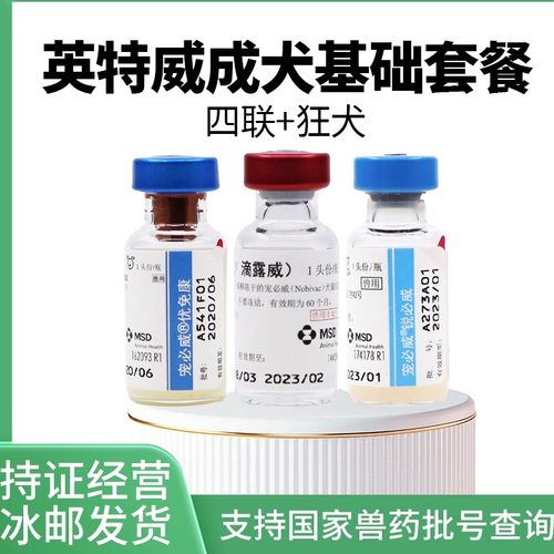 英特威荷兰进口宠物狗疫苗四联狂犬成犬疫苗套装预防犬瘟细小育苗