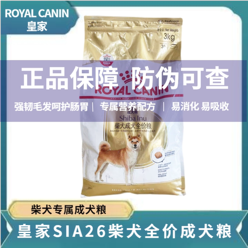 皇家狗粮柴犬专用狗粮SIA26成犬粮3KG10月龄以上柴犬中型犬主粮