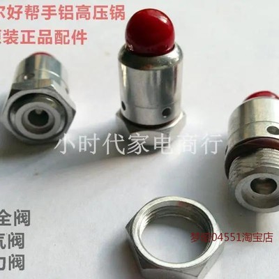 适合苏泊尔高压锅配件安全阀报警阀老式铝合金好帮手高压锅保险阀
