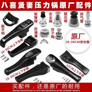 适用八喜贤妻原厂高压锅配件压力锅手柄把手密封圈安全阀限压阀浮
