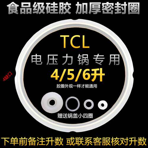 适用TCL电压力锅密封圈通用电高压煲配件4L垫圈5L胶圈6L硅胶锅盖