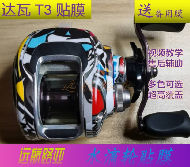 达瓦T3 保护膜 水滴轮贴膜鱼线轮炫彩贴膜 轮改色膜鱼线轮保护膜