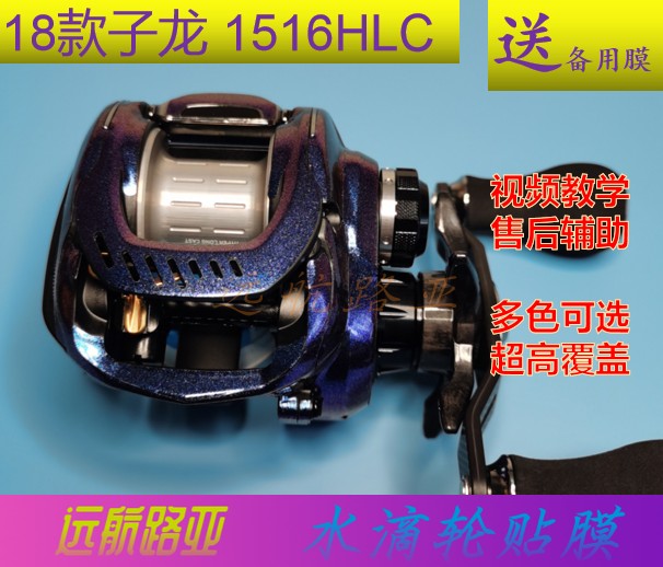 达瓦18款子龙1516HLC贴膜 水滴轮贴膜鱼线轮炫彩贴膜 渔轮保护膜