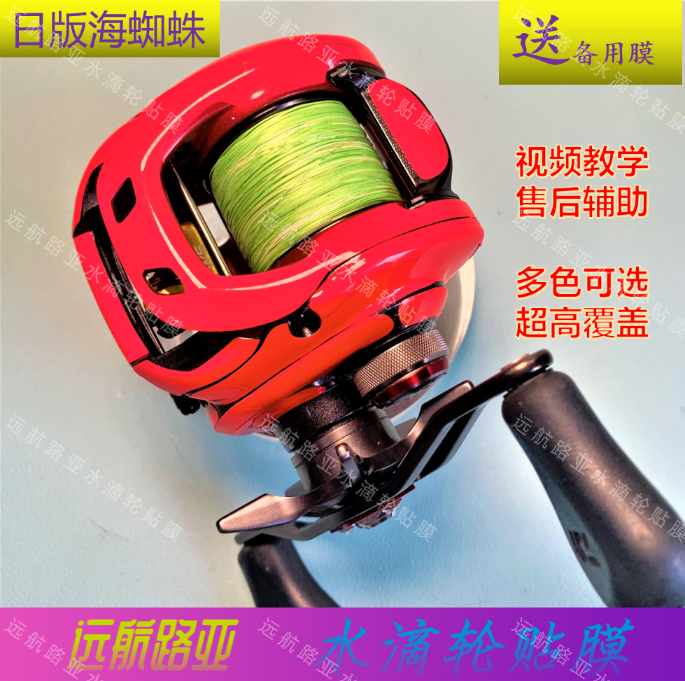 DAIWA/达亿瓦美版海蜘蛛海蜘蛛贴膜水滴轮贴膜鱼线轮贴纸渔轮贴膜