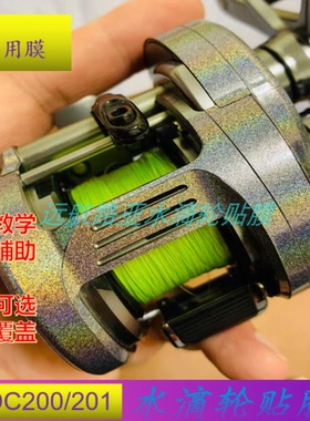 远航路亚禧玛诺CQ DC200/201贴膜水滴轮贴膜鱼线轮炫彩贴纸保护膜