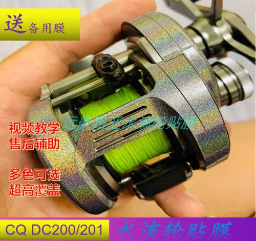 远航路亚禧玛诺CQ DC200/201贴膜水滴轮贴膜鱼线轮炫彩贴纸保护膜