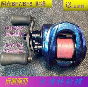 远航路亚阿布BF8贴膜 deez8保护膜 青木大介贴纸 bf7贴膜 ib7贴膜