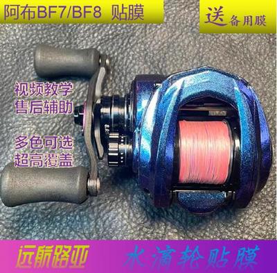 远航路亚阿布BF8贴膜 deez8保护膜 青木大介贴纸 bf7贴膜 ib7贴膜