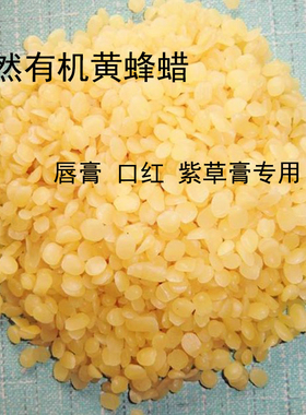 有机天然黄蜂蜡1000克口红唇膏DIY原材料模具紫草膏手工皂基础油