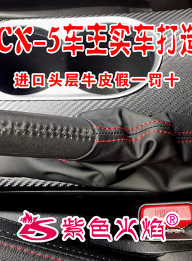 马自达CX5手刹防尘套手刹套 CX5 阿特兹昂克塞拉