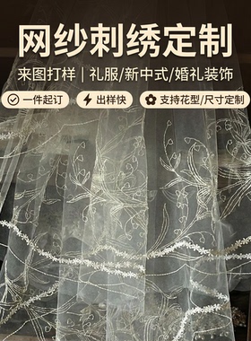 网纱刺绣定制仿手绣婚礼头纱