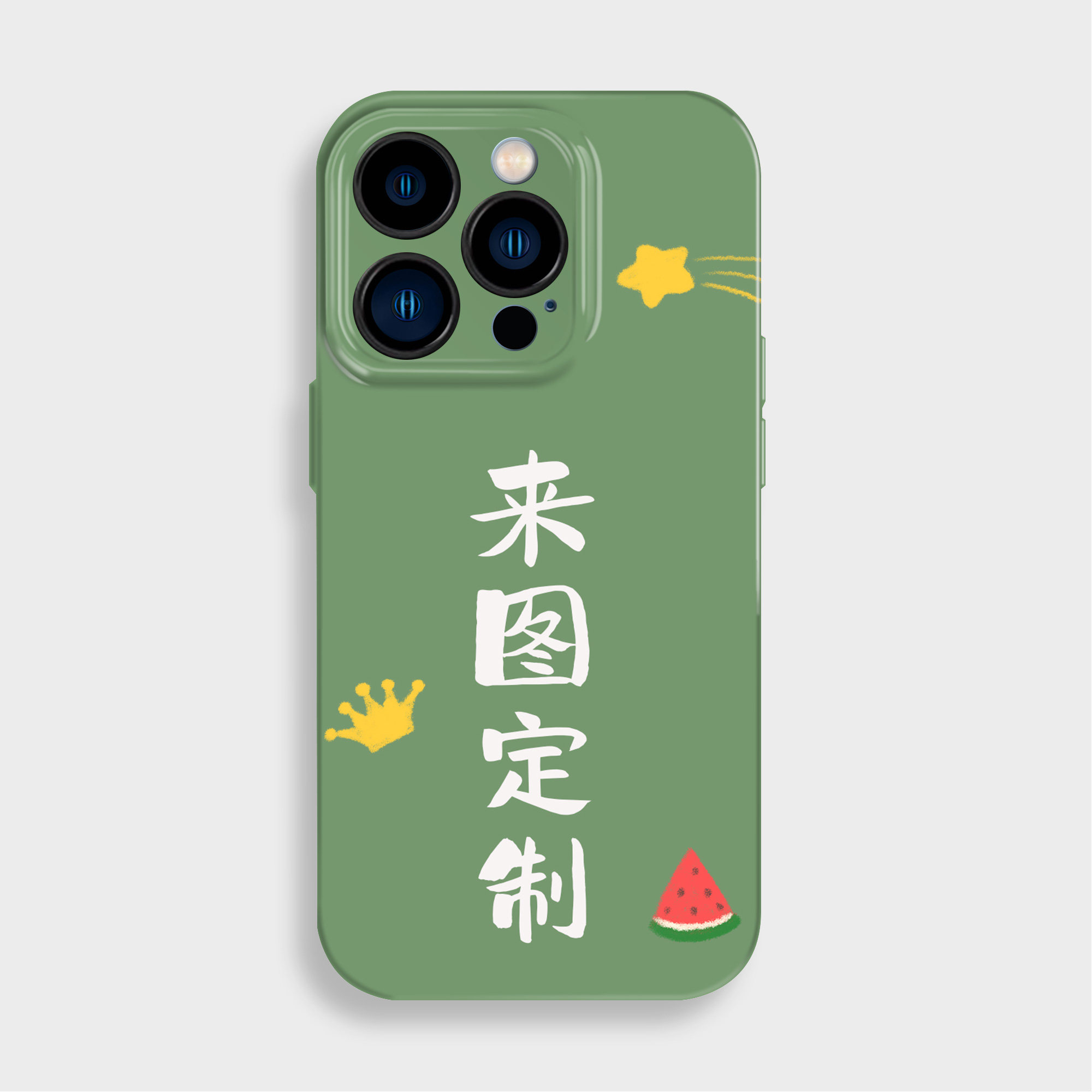 来图定制文字照片任意机型适用苹果15promax手机壳华为小米oppo潮