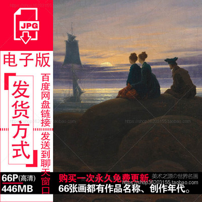 弗里德里希Caspar David Friedrich油画水彩作品高清图片素材资料
