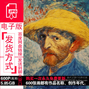 梵高van 高清图片集荷兰后印象派装 饰画芯素材 Gogh油画作品电子版