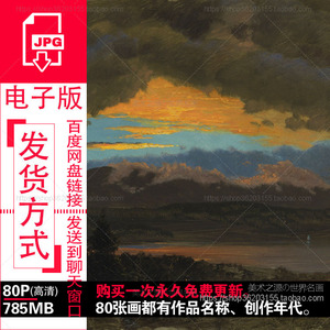 埃德温丘奇Frederic Edwin Church风景油画高清电子图片参考素材