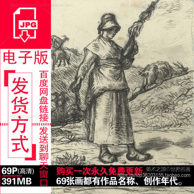 米勒Jean Francois Millet素描版画作品高清电子素材学习参考资料