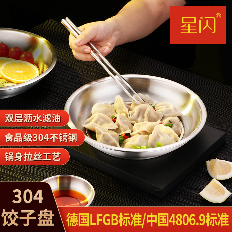 星闪饺子盘304不锈钢加厚带沥水