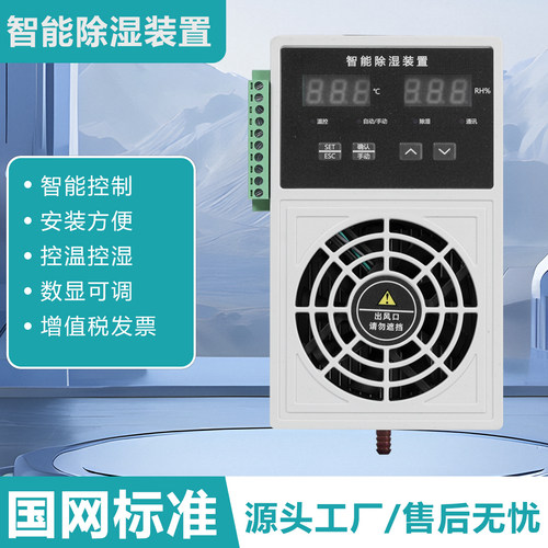智能除湿装置工业除湿机配电箱开关柜防凝露湿度控制器冷凝排水型