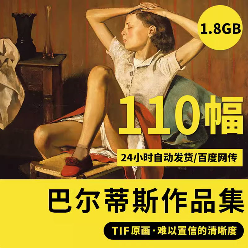 巴尔蒂斯高清油画集素描电子图片画册人物肖像装饰画喷绘临摹素材图片