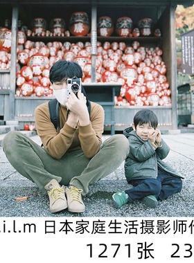 h_f.i.l.m 日本家庭纪实日系小清新摄影儿童人像参考学习素材