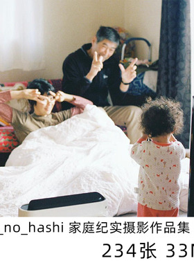 film_no_hashi 日本家庭纪实日系小清新摄影儿童人像参考素材