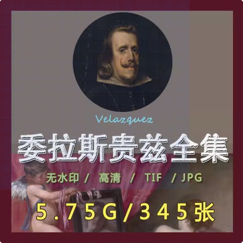 委拉斯贵兹高清油画TIF电子图片画册写实人物临摹装饰画临摹素材