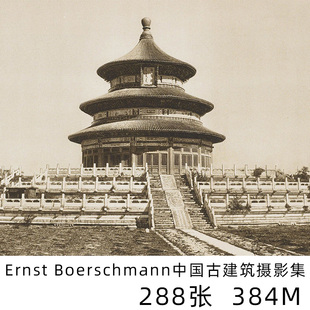 Ernst Boerschmann 恩斯特 柏石曼 中国古建筑景观老照片作品素材