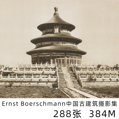 Ernst Boerschmann 恩斯特 柏石曼 中国古建筑景观老照片作品素材