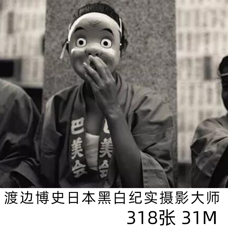渡边博史Hiroshi Watanab物缘日本纪实摄影家黑白摄影参考素材