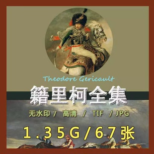 籍里柯 梅杜萨之筏高清电子图片油画素材资料临摹喷绘装饰画素材