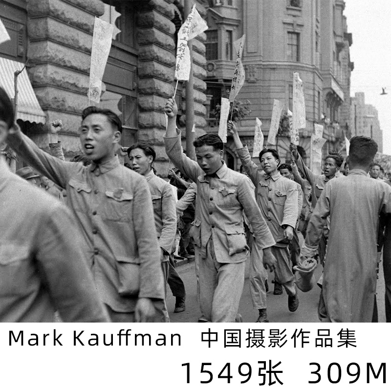 Mark Kauffman 美国杂志摄影师 1945-1949年 考夫曼的中国摄影集 商务/设计服务 设计素材/源文件 原图主图