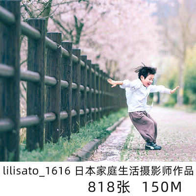 lilisato_1616 日本家庭纪实日系小清新摄影儿童人像参考学习素材