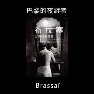 巴黎的夜游者 Brassai 布拉塞