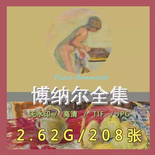 博纳尔高清油画电子图片纳比派风景静物临摹装饰素材画芯