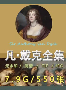 凡戴克油画素描高清电子图片古典人物临摹喷绘装饰画图集