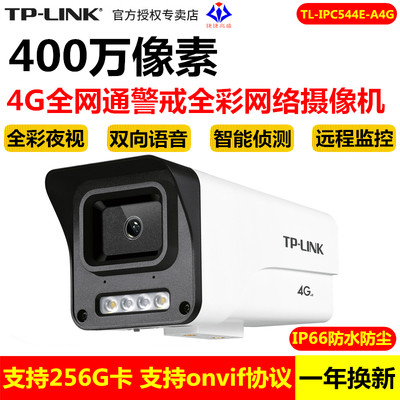 TP-LINK TL-IPC544E-A4G高清400万4G全网通警戒全彩网络摄像机IPC