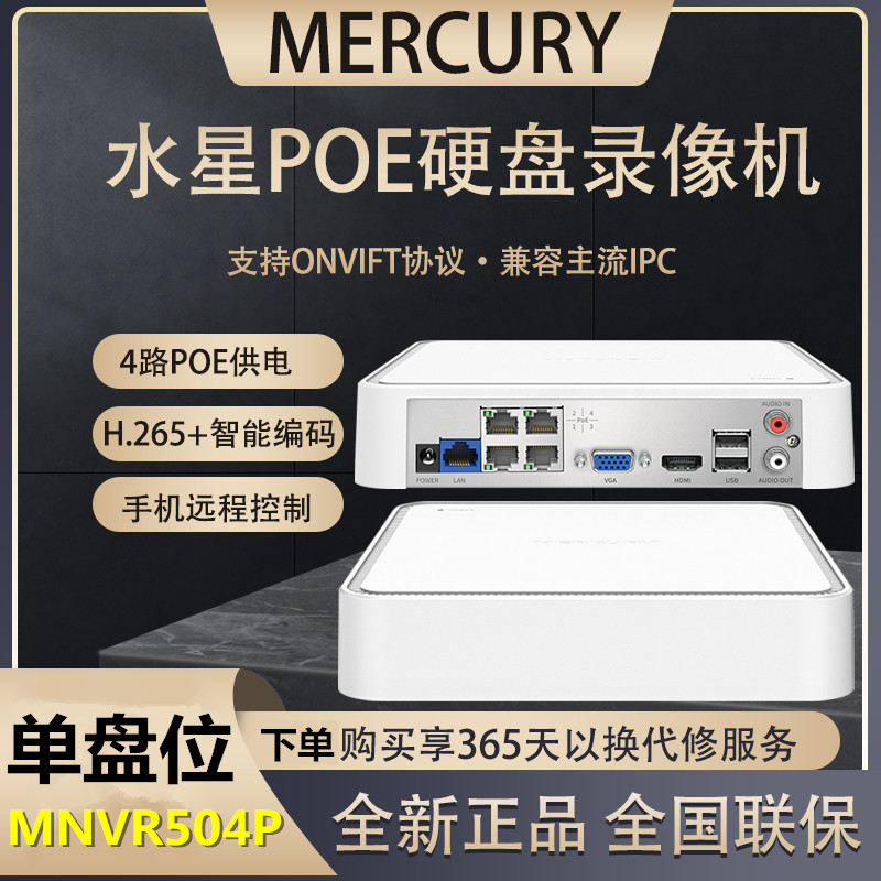 MERCURY水星MNVR504P四路PoE网络硬盘录像机家用监控手机远程控制