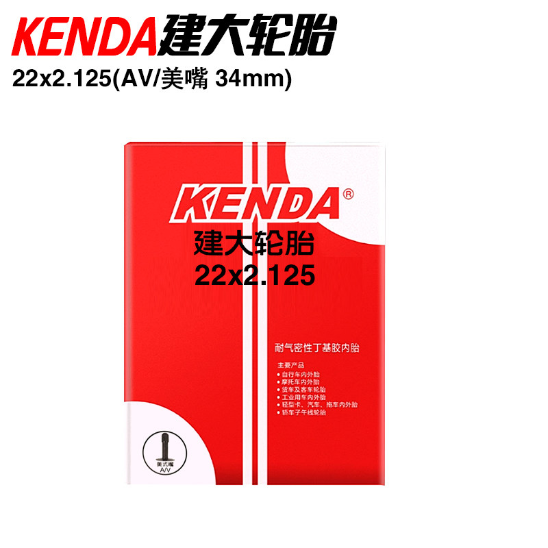 KENDA建大22寸2.125 AV直咀/美嘴 山地/街车/攀爬自行车内胎
